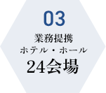 03 業務提携ホテル・ホール23会場