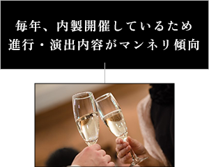 毎年、内製開催しているため進行・演出内容がマンネリ傾向