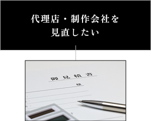 代理店・制作会社を見直したい